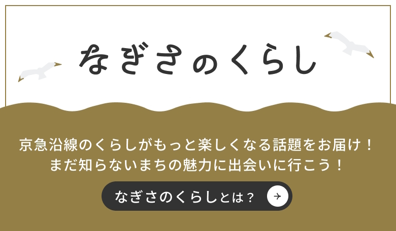 なぎさのくらし