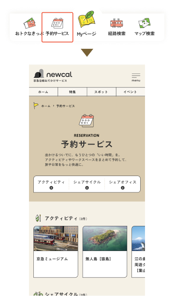 予約サービスからアクティビティ、シェアサイクル、シェアオフィスを選択して、予約ができます。