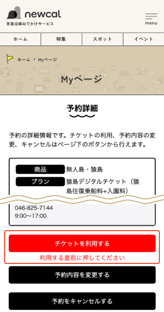 予約したチケットを選択して利用を開始します。