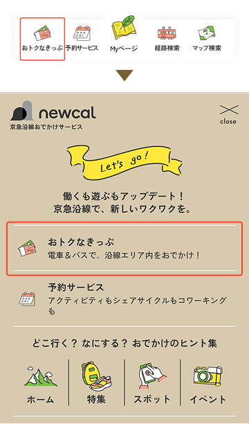 右上のメニューや画面下のメニューから「おトクなきっぷ」を選択します。