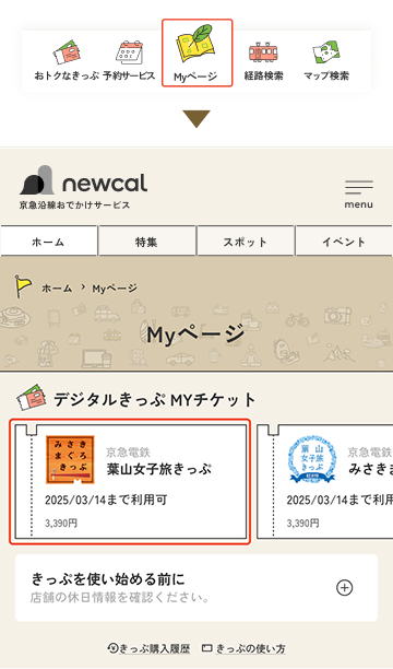 購入したきっぷは「Myページ」に保存されます。