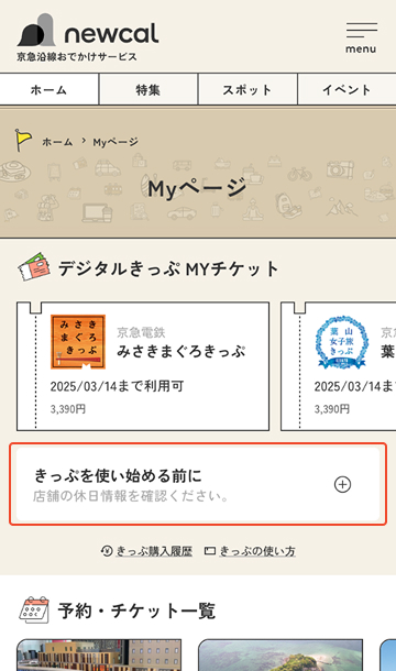 「きっぷを使い始める前に」から店舗の休日情報を確認ください。