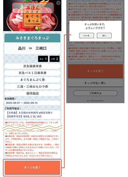 「きっぷを使う」を押してきっぷの使用を開始します。