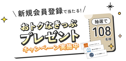 おトクなきっぷプレゼントキャンペーン実施中
