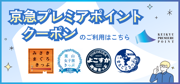 京急プレミアポイントクーポン利用はこちら