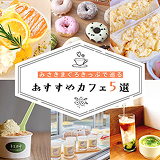 おすすめカフェ5選