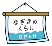 なぎさのくらし