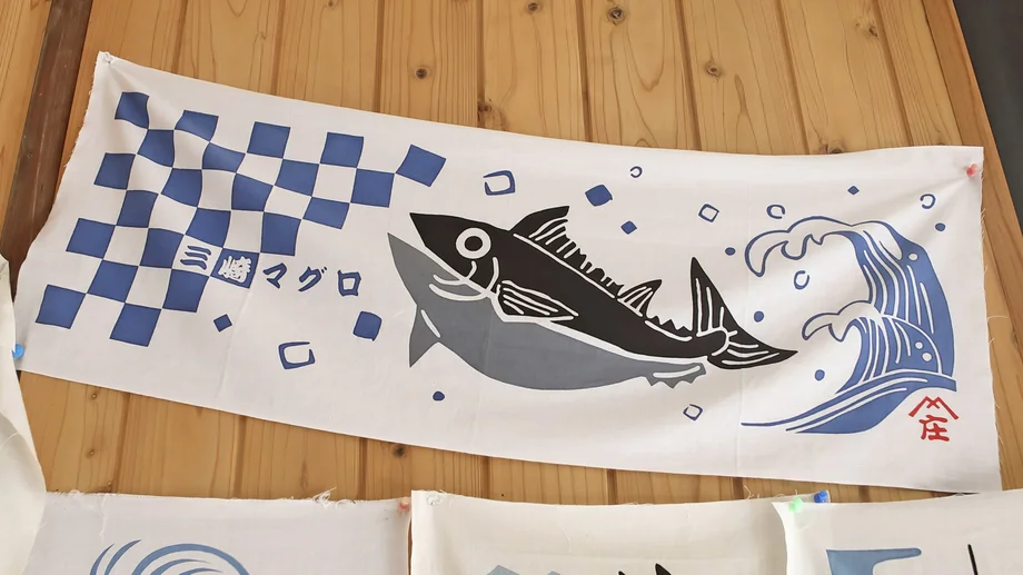 【三崎】天保4年創業！伝統技法で染める手ぬぐいと風呂敷「三富染物店」