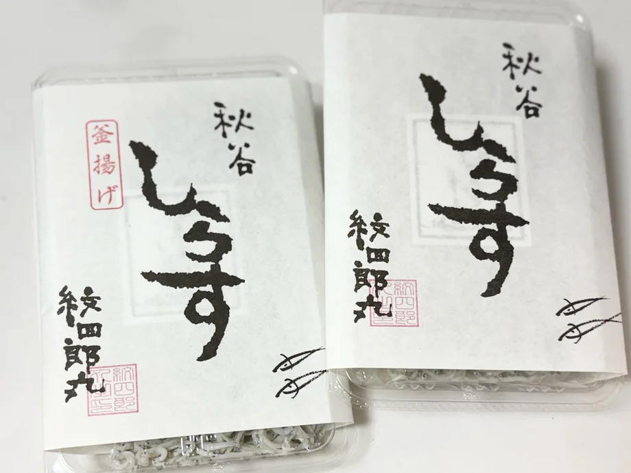 【横須賀】130年守り続ける湘南しらす。紋四郎丸の釜揚げしらすと、とっておきの食べ方