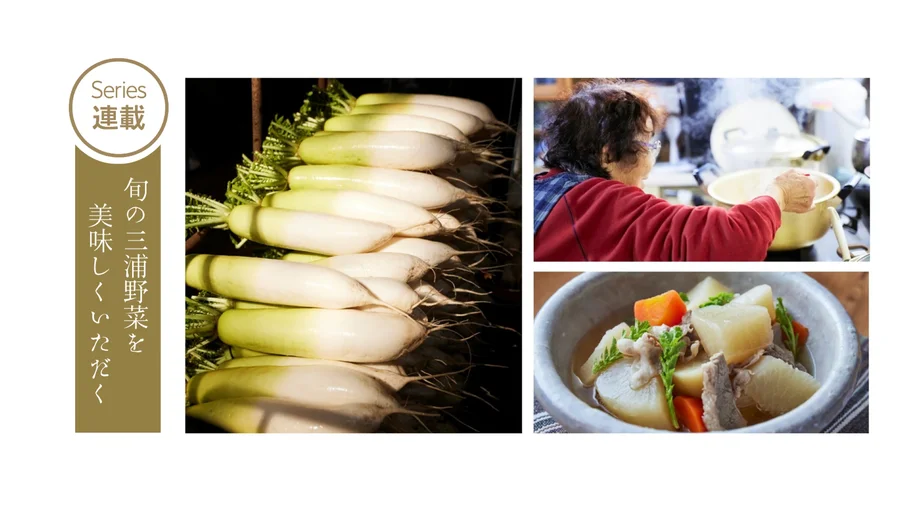 【連載】旬の三浦野菜を美味しくいただく