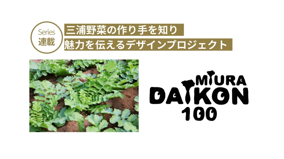 新プロジェクトは、命名100周年！伝統野菜「三浦大根」とデザイナー・髙島一精さんの「三浦大根BAG」