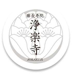 浄楽寺の画像