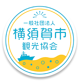 横須賀市観光協会の画像