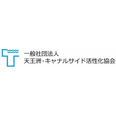 一般社団法人天王洲・キャナルサイド活性化協会の画像