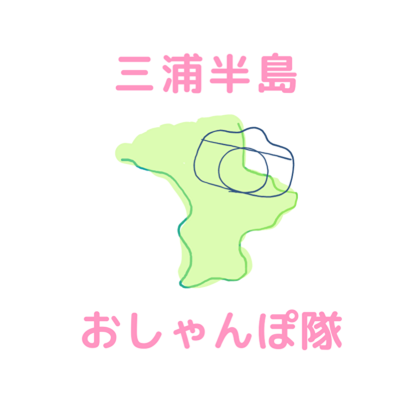 三浦半島おしゃんぽ隊の画像