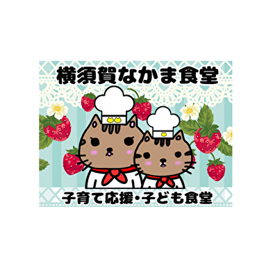 横須賀なかま食堂の画像