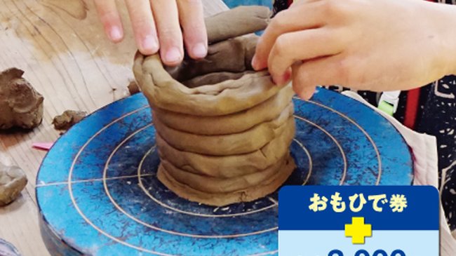 陶芸教室体験（2時間） 【要予約】<br>（大人）おもひで券＋3,000円、＋2,500円（13歳以下）