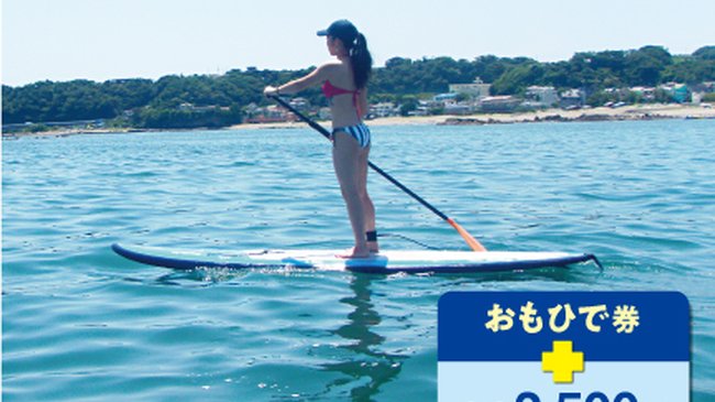 三浦海岸で楽しい体験スタンドアップパドル - newcal - 京急沿線