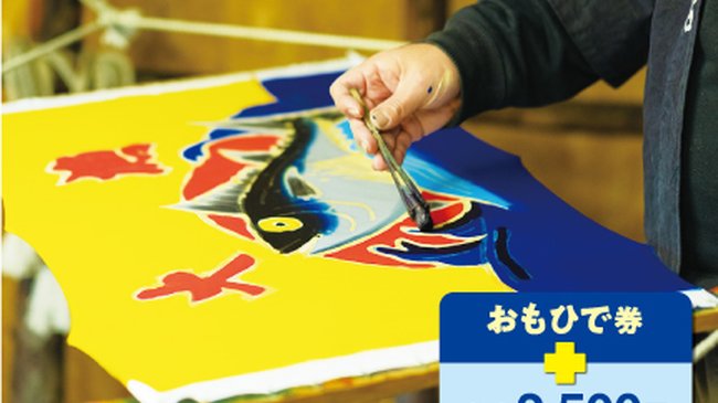 大漁旗染め体験【要予約】<br> （大人）おもひで券＋2,500円、（小児）おもいで券＋3,000円