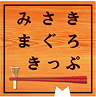 みさきまぐろきっぷ