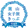 葉山女子旅きっぷ