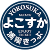 よこすか満喫きっぷ