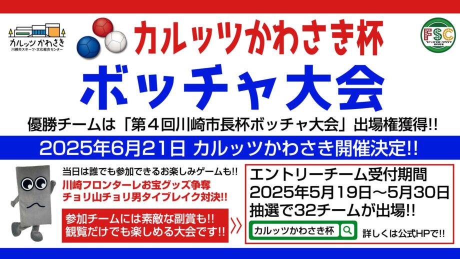 カルッツかわさき杯　ボッチャ大会