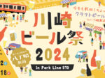 「川崎ビール祭2024」を開催！