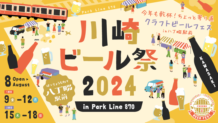 8/9（金）～12（月）、8/17（土）～18（日）八丁畷で「川崎ビール祭2024」を開催！