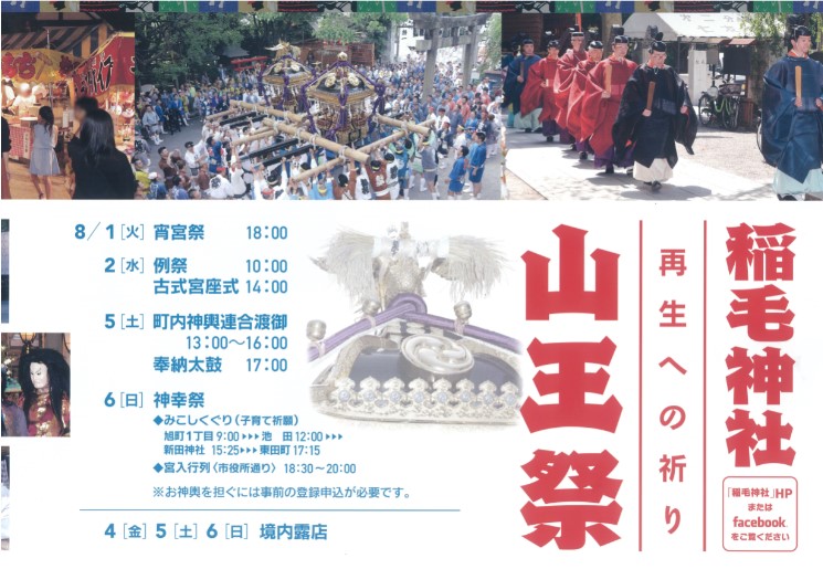 8/1（火）2（水）・4（金）～6（日）【稲毛神社】再生への祈り　山王祭