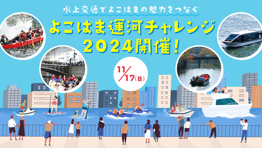 よこはま運河チャレンジ2024