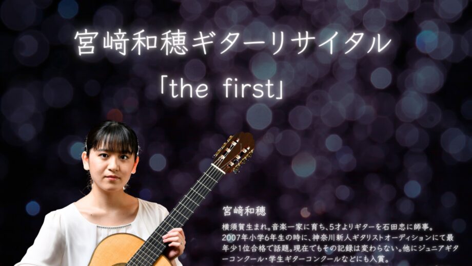【終了しました】宮﨑和穂ギターリサイタル「the first」