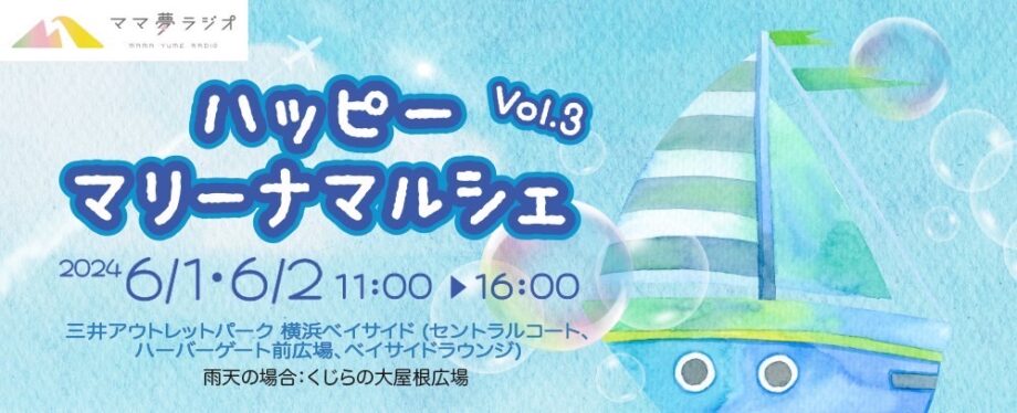 【6/1(土)・6/2(日)】ハッピーマリーナマルシェVol.３