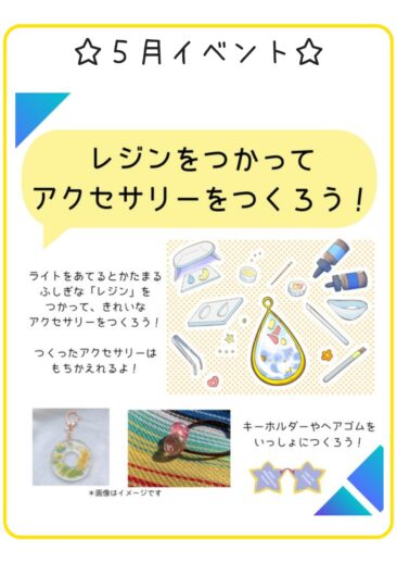 5/25(土) 『レジンアクセサリー』おかまちリビング こどもひろば