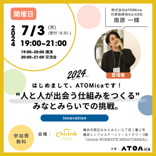 7/3（水）横浜シンフォステージのオープンイノベーションオフィス「chilink WORKSITE MINATOMIRA」イベントのお知らせ