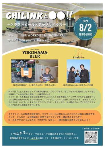 8/2（金）横浜シンフォステージ「chilink WORKSITE MINATOMIRA」イベントのお知らせ