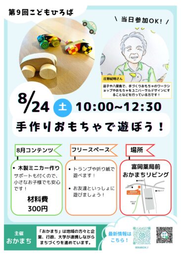 8/24(土) 第９回こどもひろば『手作りおもちゃで遊ぼう！』