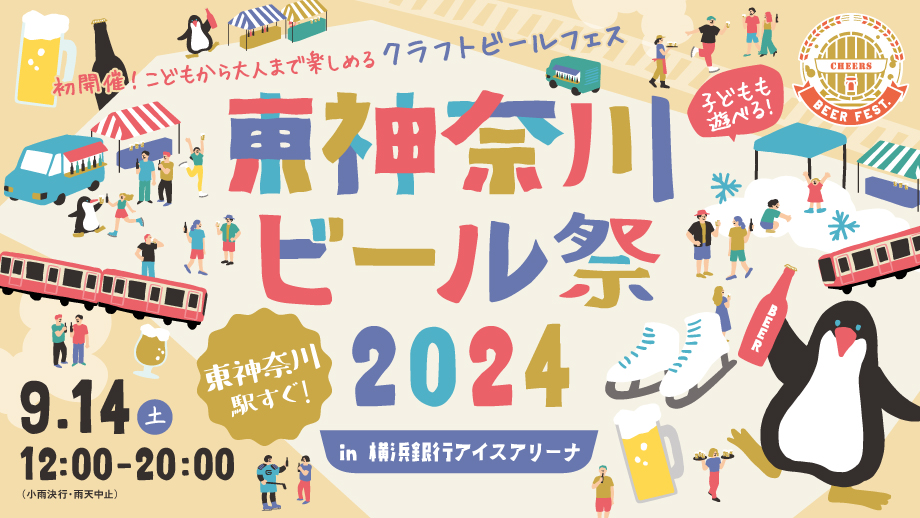 横浜銀行アイスアリーナで「東神奈川ビール祭2024」を開催