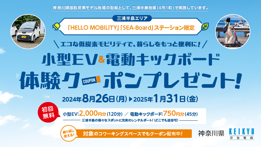 三浦半島全域（4市1町）で使える小型EV＆電動キックボード体験クーポンプレゼント！