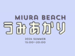 MIURA BEACH うみあかり 2024 SUMMER