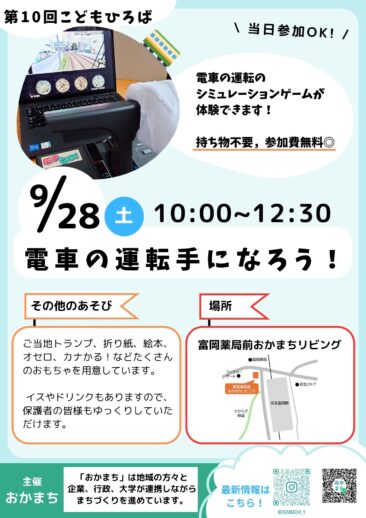 9/28(土) 第10回こどもひろば『電車の運転手になろう』