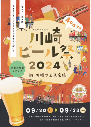 川崎ビール祭2024 in かわさきフェス広場