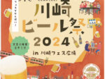 川崎ビール祭2024 inかわさきフェス広場