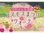 よこすか京急沿線ウォーク「くりはま花の国コスモスまつりウォーク」