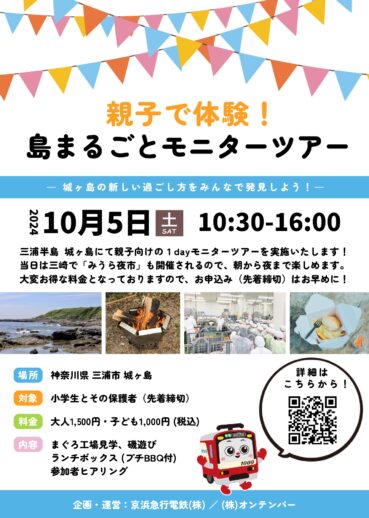 【10/5（土）開催！城ヶ島公園特別企画】親子で体験！島まるごとモニターツアー