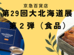 【京急百貨店】第29回大北海道展 第２弾（食品）