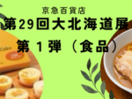 【京急百貨店】第29回大北海道展 第１弾（食品）