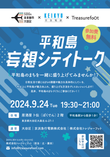 じわじわ平和島！平和島妄想シティトークを開催します！【エリアリノベーションプロジェクト】