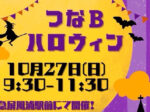 【京急屏風浦駅前に開催！】つなＢハロウィン