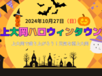 2024年10月27日開催！！！　上大岡ハロウィンタウン